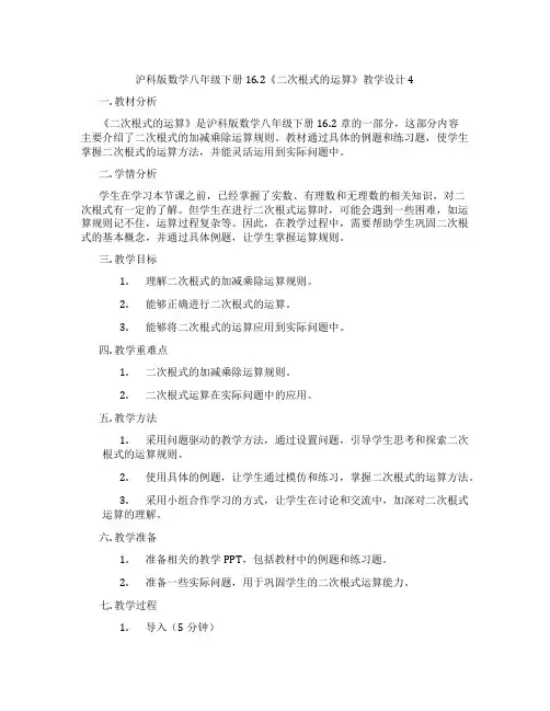 沪科版数学八年级下册16.2《二次根式的运算》教学设计4