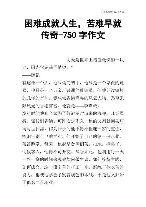 困难成就人生,苦难早就传奇-750字作文