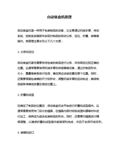 自动装盒机原理