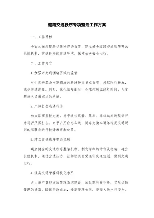 道路交通秩序专项整治工作方案
