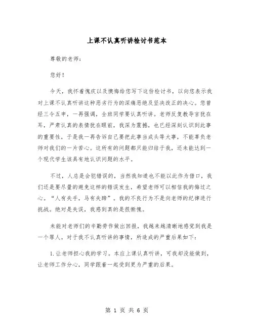 上课不认真听讲检讨书范本（四篇）