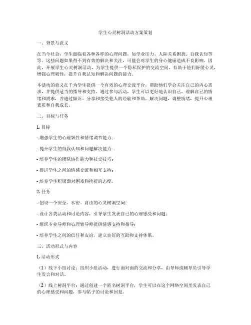 学生心灵树洞活动方案策划