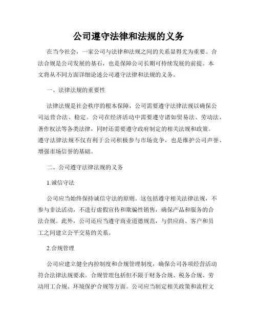 公司遵守法律和法规的义务