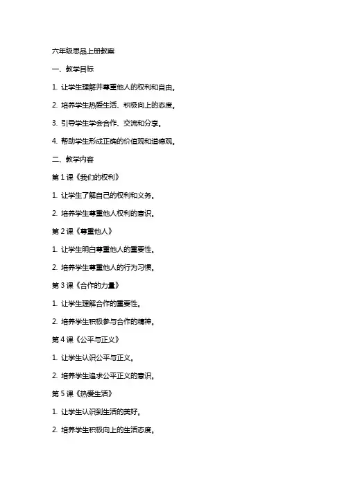 六年级思品上册全册教案