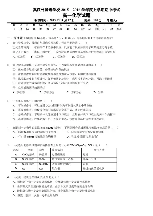 湖北省武汉外国语学校2015-2016学年高一上学期期中考试化学试题