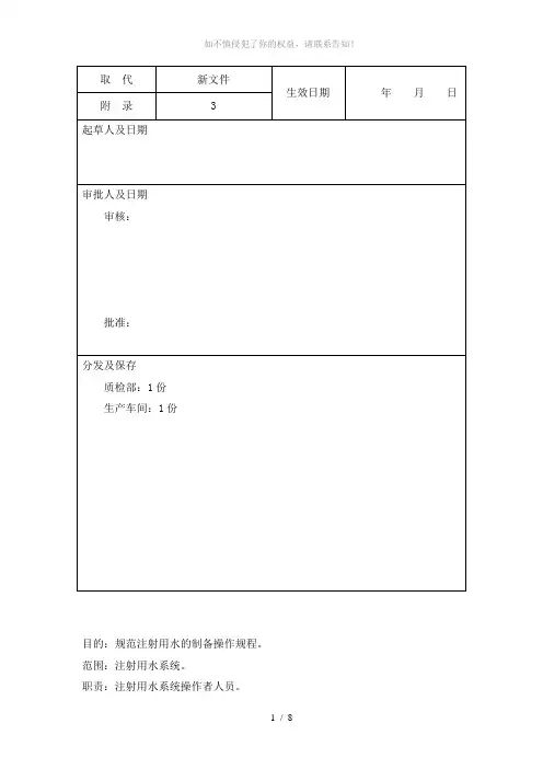 5注射用水制备标准操作规程(参考模板)