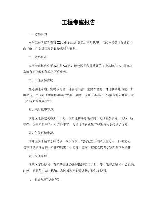 工程考察报告