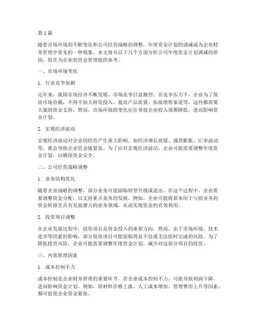 公司年度资金计划调减的原因(3篇)