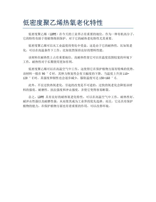 低密度聚乙烯热氧老化特性