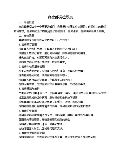客房部岗位职责