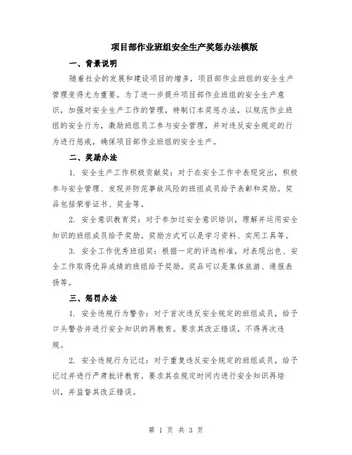 项目部作业班组安全生产奖惩办法模版