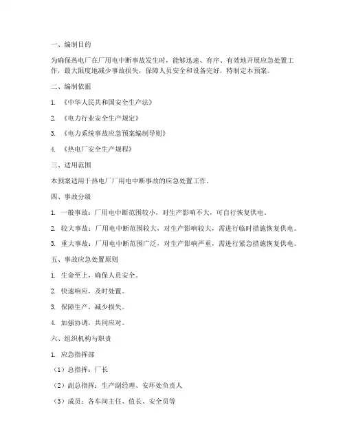 热电厂厂用电中断事故预案