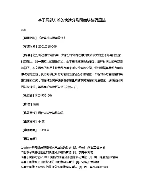 基于局部方差的快速分形图像块编码算法