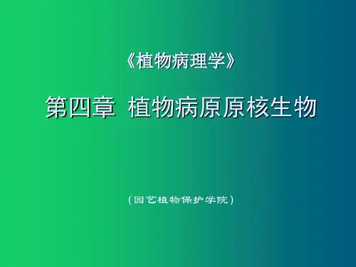 植物病理学 植物病原原核生物