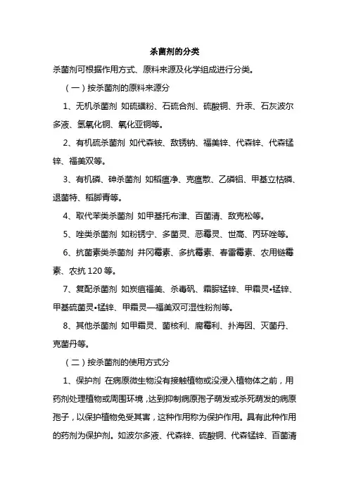 杀菌剂的分类