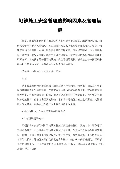 地铁施工安全管理的影响因素及管理措施