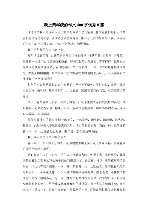 我上四年级的作文400字优秀8篇
