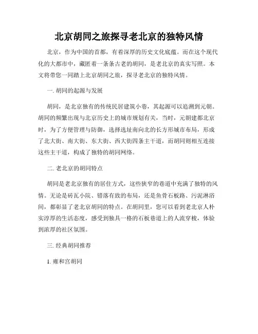 北京胡同之旅探寻老北京的独特风情