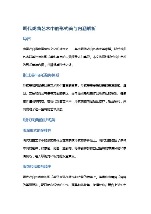 明代戏曲艺术中的形式美与内涵解析