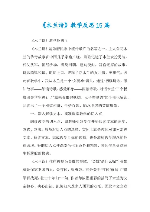 《木兰诗》教学反思15篇
