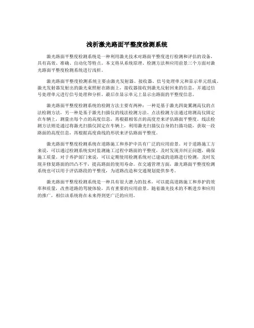 浅析激光路面平整度检测系统