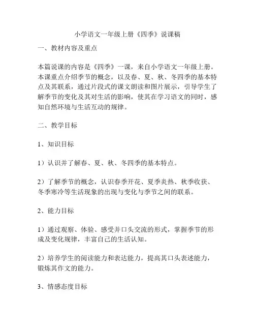 小学语文一年级上册《四季》说课稿
