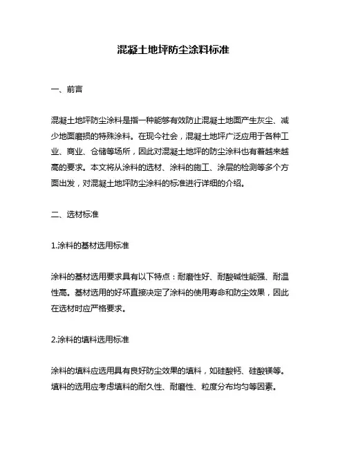 混凝土地坪防尘涂料标准