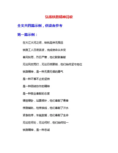 弘扬铁路精神诗歌