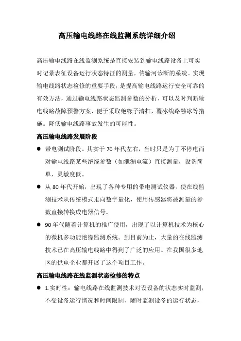 高压输电线路在线监测系统详细介绍