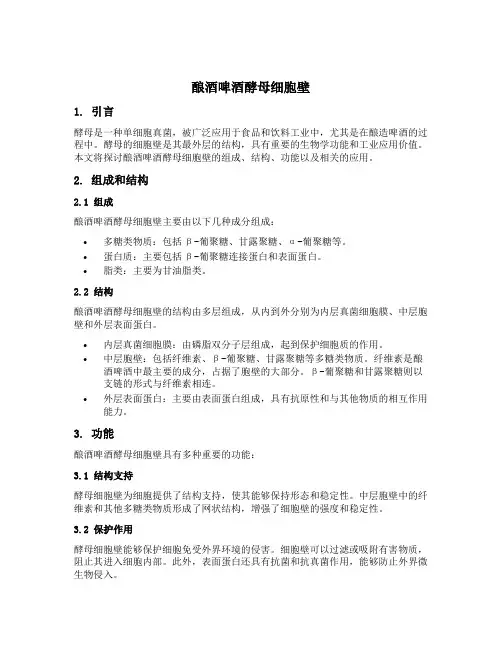 酿酒啤酒酵母细胞壁