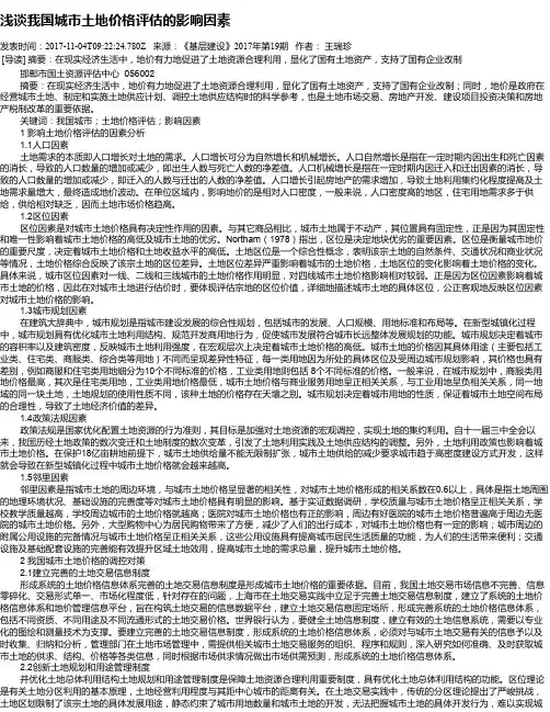 浅谈我国城市土地价格评估的影响因素