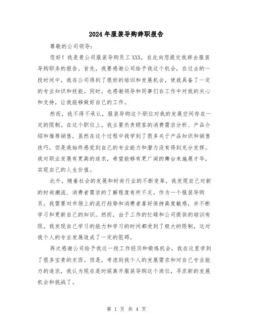 2024年服装导购辞职报告(3篇)