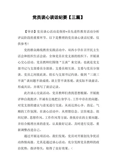党员谈心谈话纪要【三篇】