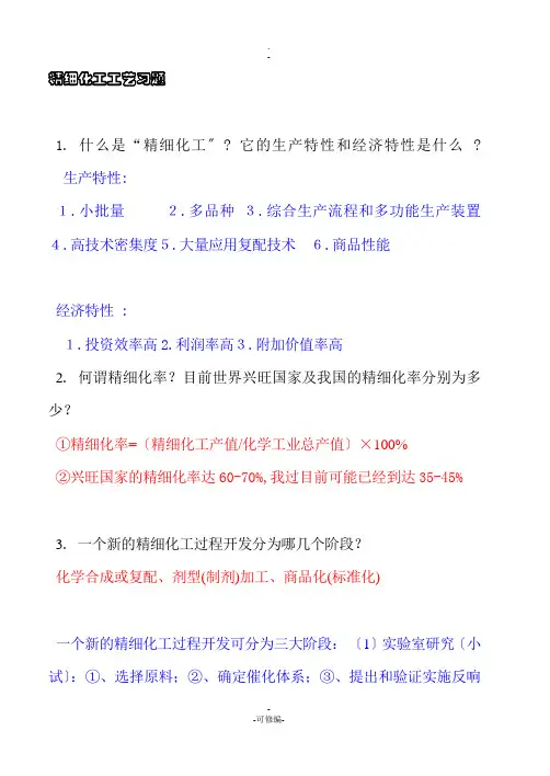 精细化工习题及答案配复习资料