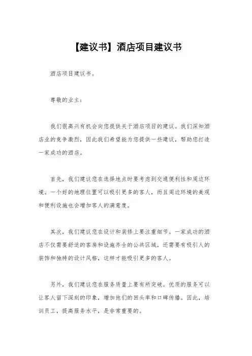 【建议书】酒店项目建议书