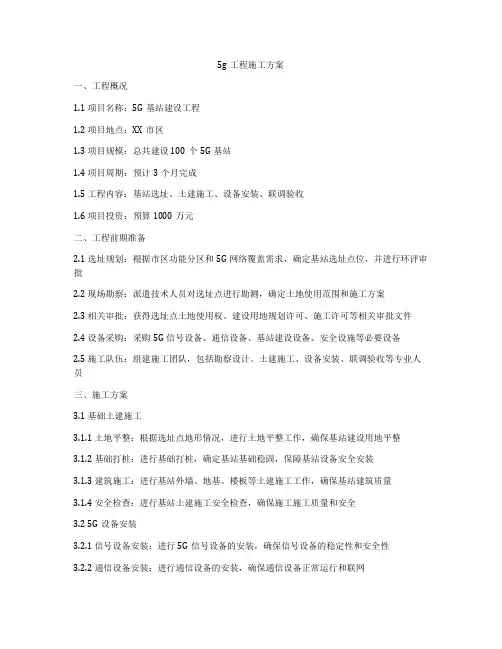 5g工程施工方案