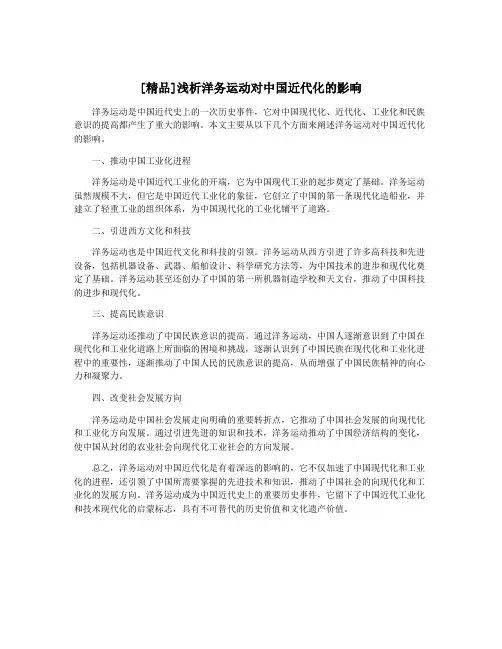 [精品]浅析洋务运动对中国近代化的影响