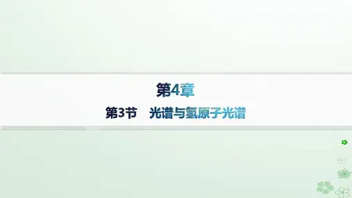 新教材2023_2024学年高中物理第4章原子结构第3节光谱与氢原子光谱课件鲁科版选择性必修第三册