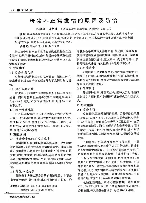 母猪不正常发情的原因及防治