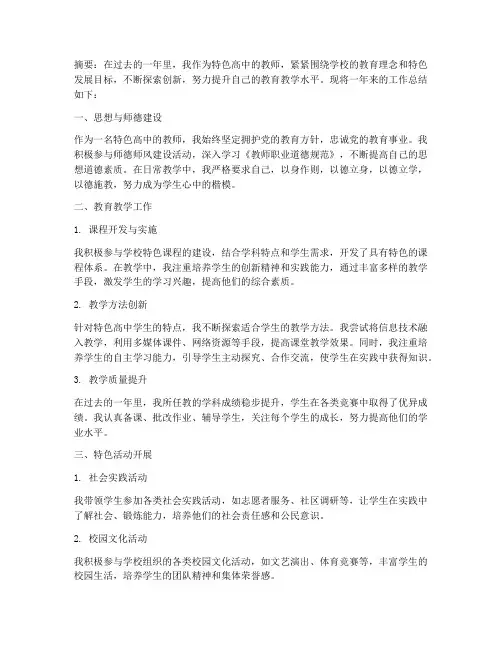 特色高中教师工作总结