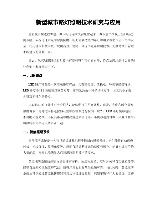 新型城市路灯照明技术研究与应用