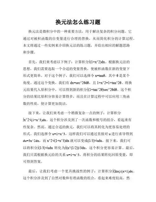 换元法怎么练习题