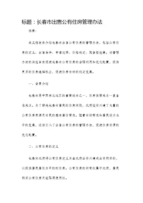 长春市出售公有住房管理办法