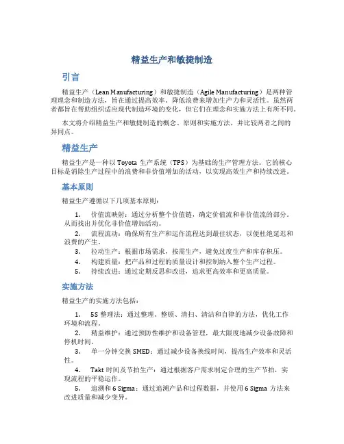 精益生产和敏捷制造