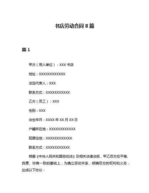 书店劳动合同8篇
