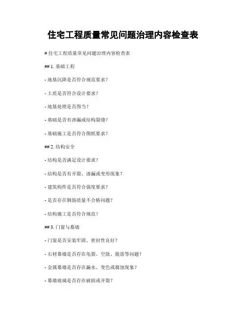 住宅工程质量常见问题治理内容检查表