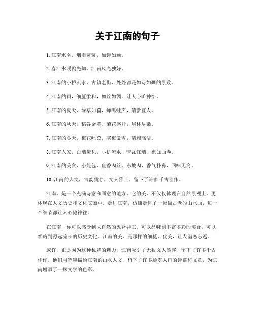 关于江南的句子