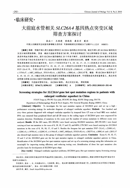 大前庭水管相关SLC26A4基因热点突变区域筛查方案探讨