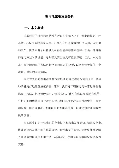 锂电池充电方法分析