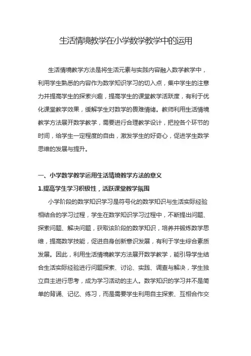 生活情境教学在小学数学教学中的运用